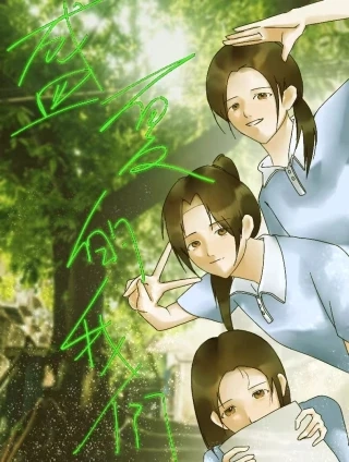 盛夏的我们