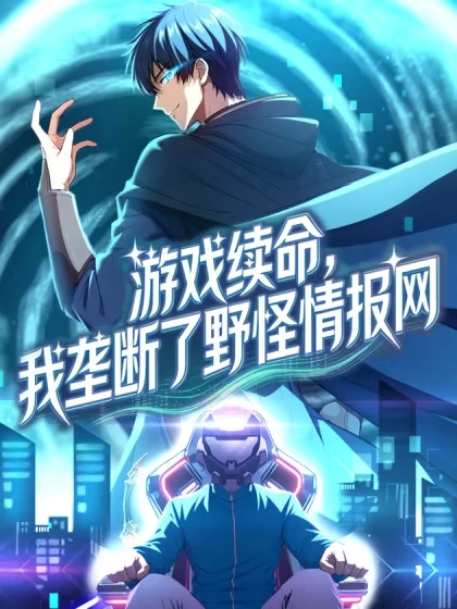 游戏续命，我垄断了野怪情报网
