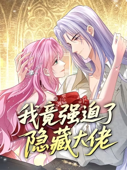我竟强迫了隐藏大佬