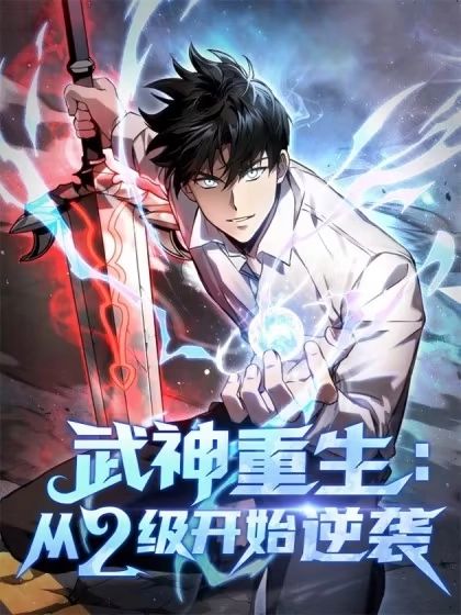 武神重生：从2级开始逆袭