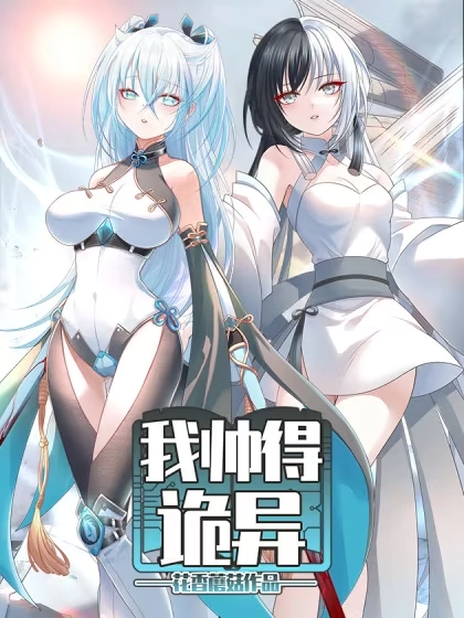 我帅得诡异