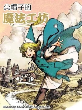 尖帽子的魔法工坊_h