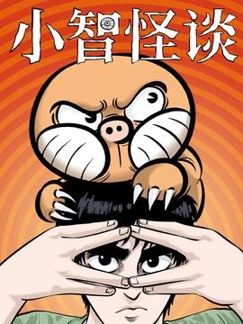 小智怪谈_h