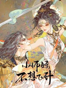 小师妹不想飞升_h