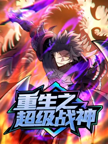 重生之超级战神