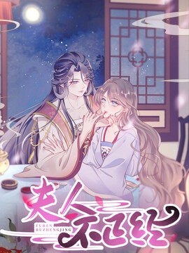 夫人不正经_h