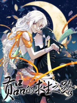 贡品的求生之路_h