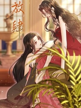 放肆_h