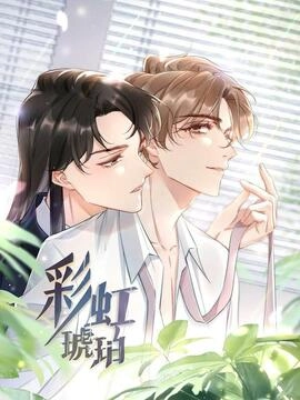 彩虹琥珀_h