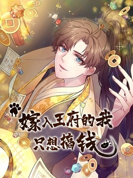 嫁入王府的我,只想搞钱_h