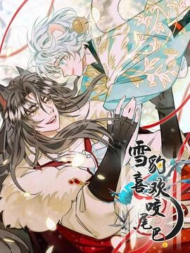 雪豹喜欢咬尾巴_h