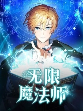 无限魔法师_h