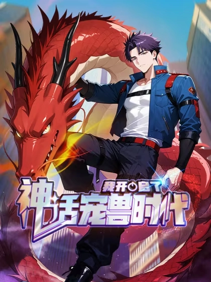 我开启了神话宠兽时代漫画封面