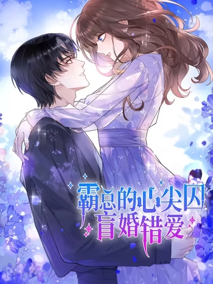 霸总的心尖囚：盲婚错爱漫画封面