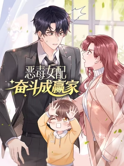 恶毒女配奋斗成赢家漫画封面