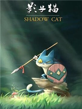 影子猫_h