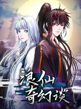 浪仙奇幻谈_h