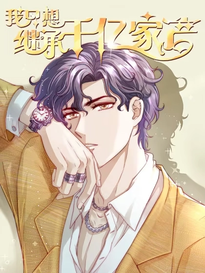 我只想继承千亿家产漫画封面
