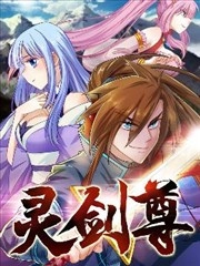灵剑尊_h漫画封面