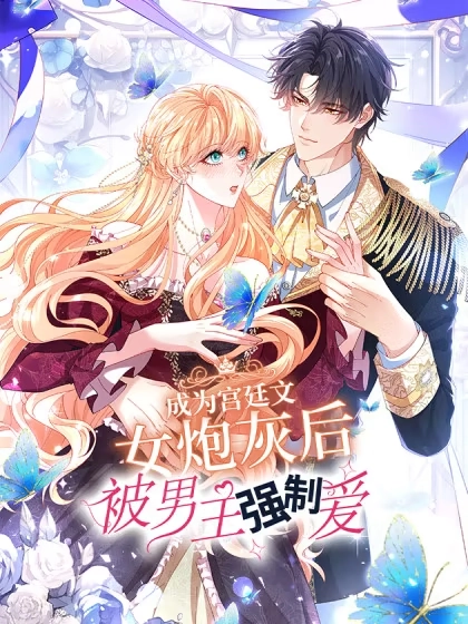 成为宫廷文女炮灰后被男主强制爱漫画封面