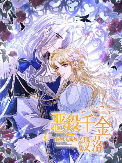 恶役千金致力于家族没落漫画封面