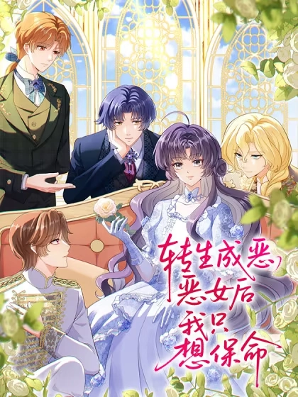 转生成恶女后我只想保命漫画封面