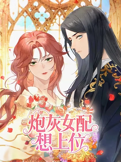 炮灰女配想上位漫画封面
