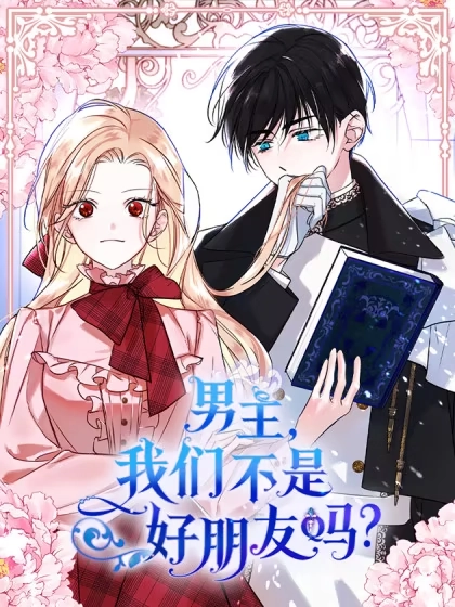 男主，我们不是好朋友吗？漫画封面