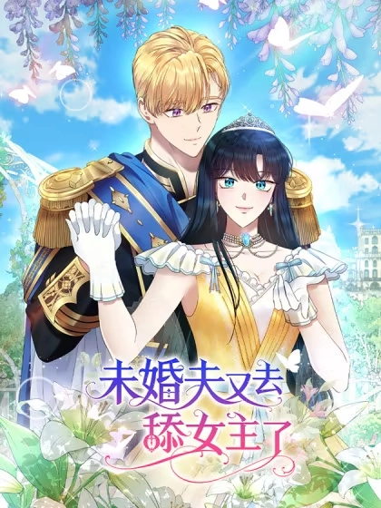 未婚夫又去舔女主了漫画封面