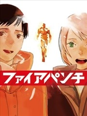 炎拳_h漫画封面