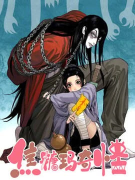 焦糖玛奇怪_h漫画封面
