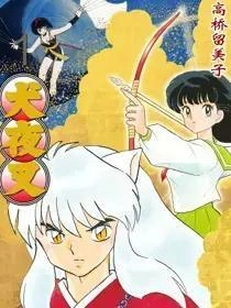 犬夜叉（WIDE版）_h漫画封面