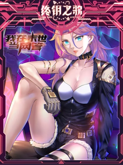 我在末世当网管漫画封面