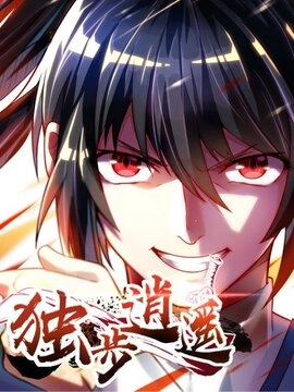 独步逍遥_h漫画封面