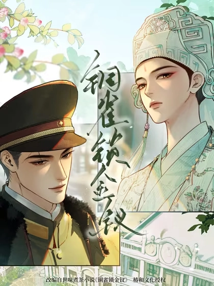 铜雀锁金钗漫画封面