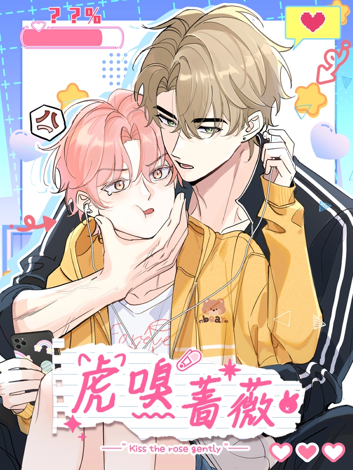 虎嗅蔷薇.漫画封面
