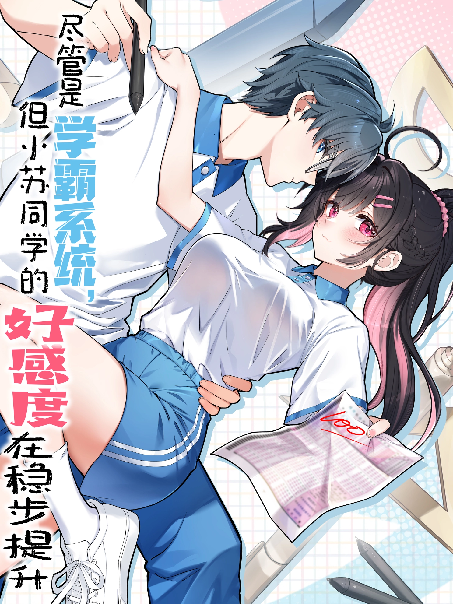 尽管是学霸系统，但小苏同学的好感度在稳步提升.漫画封面
