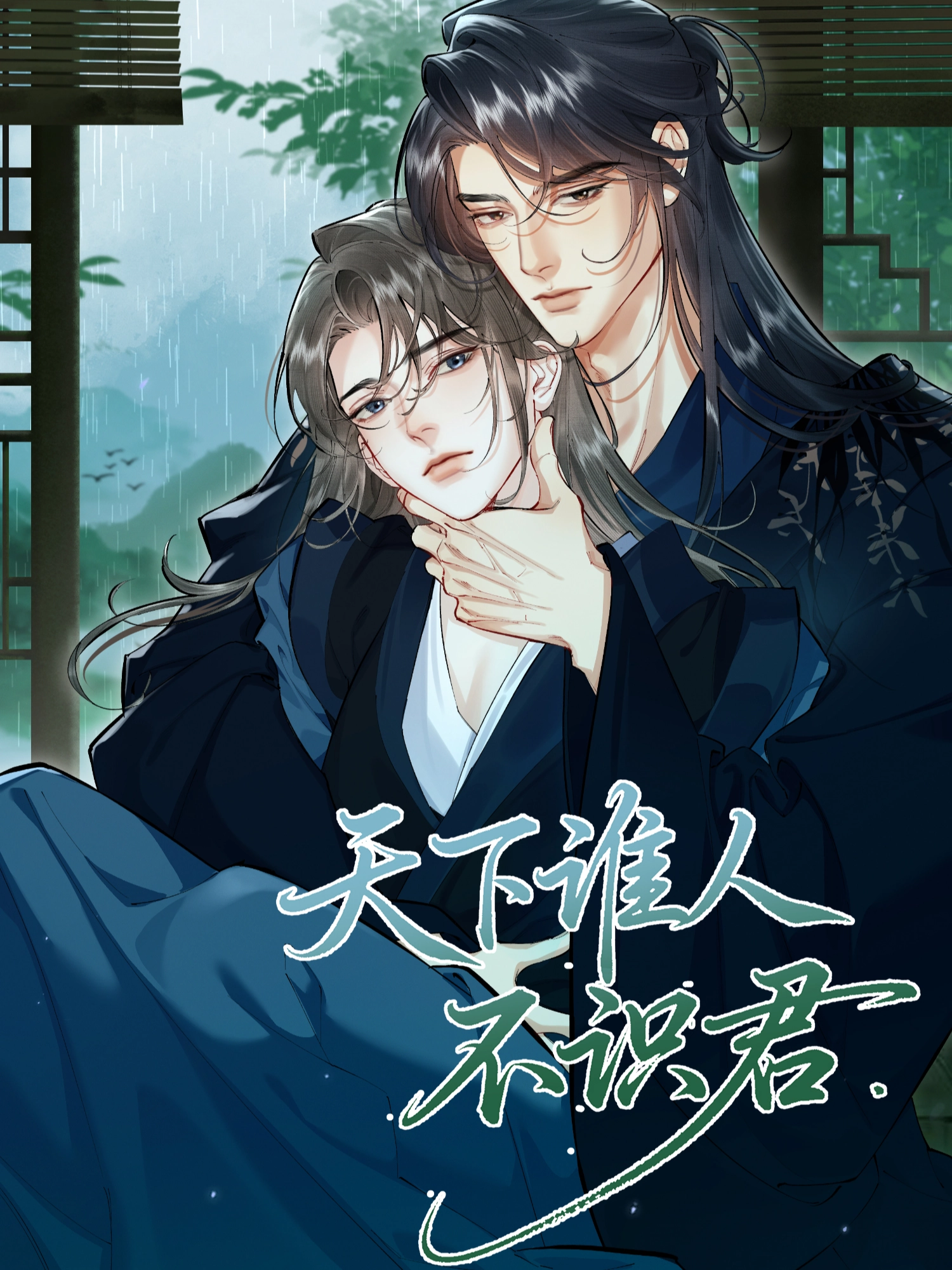天下谁人不识君.漫画封面