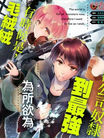 在充满怪物的世界里为所欲为.