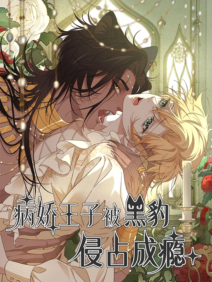 病娇王子被黑豹侵占成瘾.漫画封面
