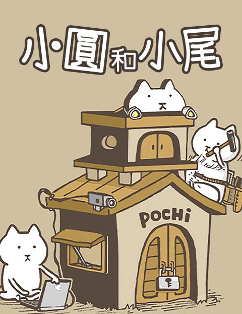 小圆和小尾
