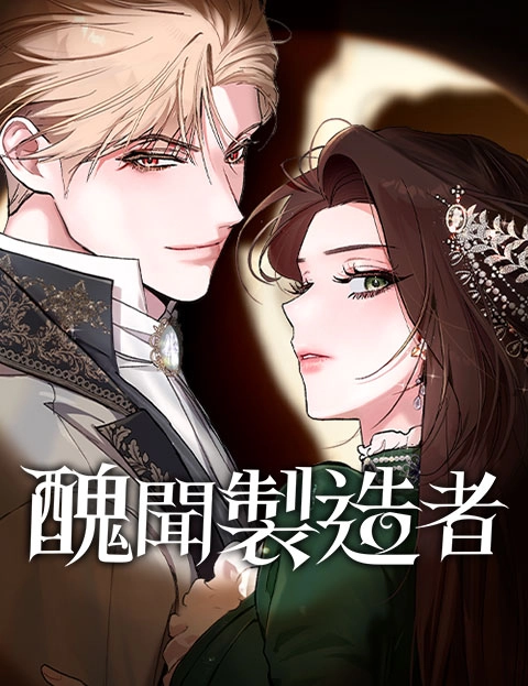 丑闻制造者