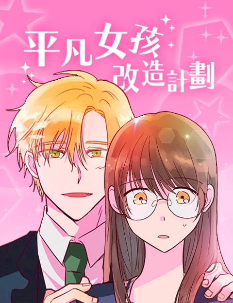 平凡女孩改造计划