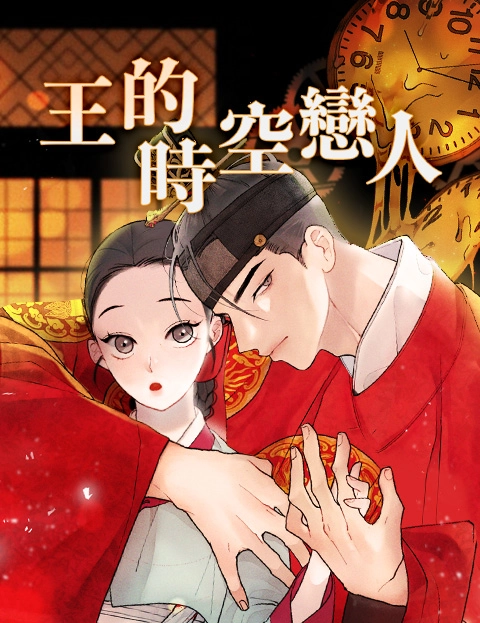 王的时空恋人