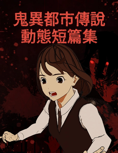 鬼异都市传说动态短篇集