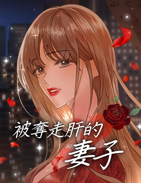 被夺走肝的妻子