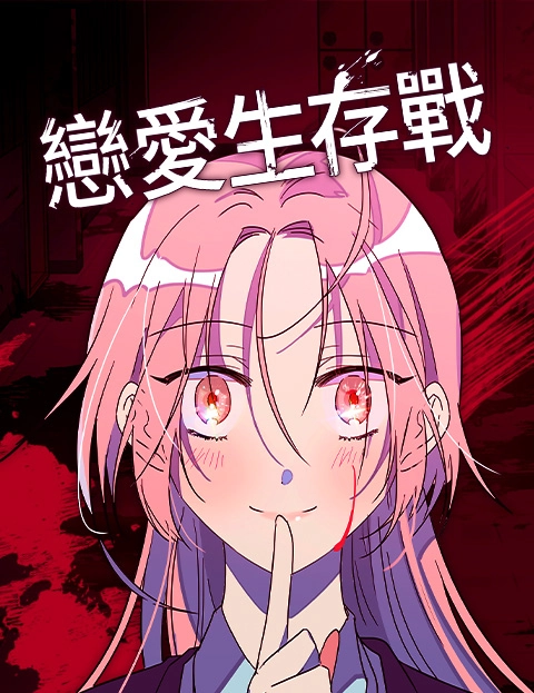 恋爱生存战