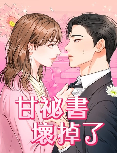 甘秘书坏掉了