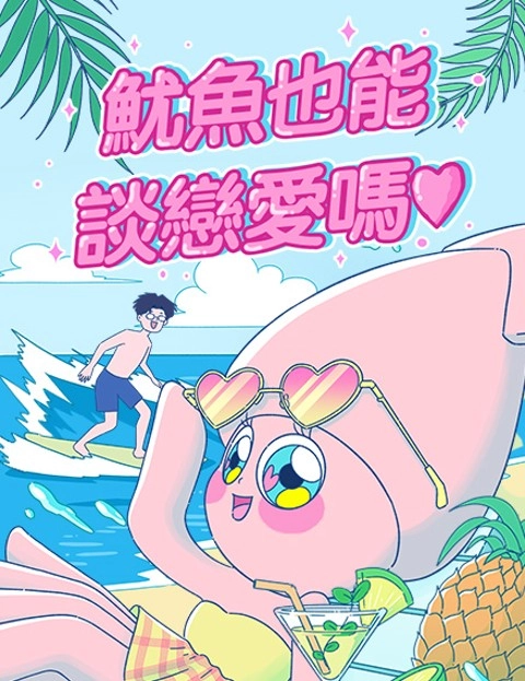 鱿鱼也能谈恋爱吗?