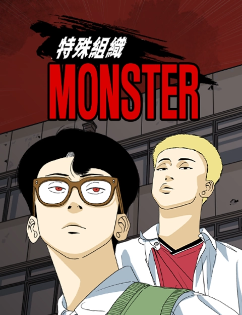 特殊组织 MONSTER